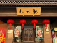 -知味观(湖滨店)