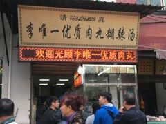 -清真李唯一优质肉丸糊辣汤