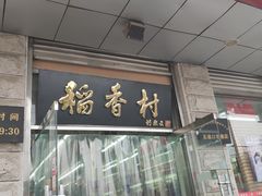 -北京稻香村(五道口店)
