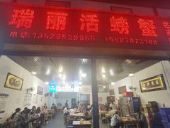 -瑞丽活螃蟹(芒市店)