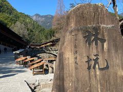 -林坑古村落
