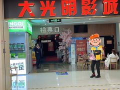 -CMC大光明影城(莲花店)