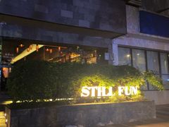 -萃坊 StillFun(玉林店)