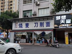 -刘七嬢烧麦刀削面
