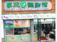 门面-老新隆牛肉锅贴(新街口店)