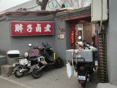 -胖子卤煮
