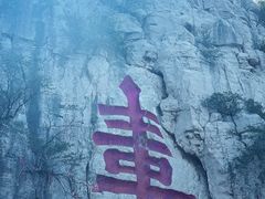 -青州市云门山风景区