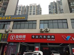 -兔师傅汽车保养(凤城五路店)