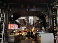 -捞沙巷