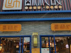 门面-酥礼记糕点(万新村店)