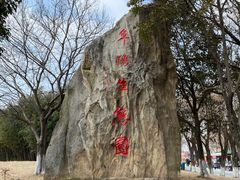 -祥源·阜阳生态乐园