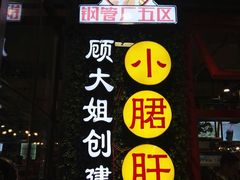 门面-钢管厂歆瑞源油卤串串香(春熙路太古里店)