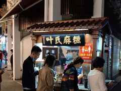 门面-叶氏麻糍(鼓浪屿店)