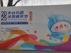 -丰台花园