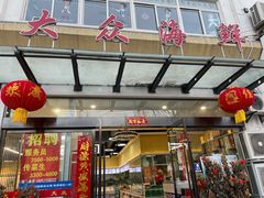门面-大众海鲜(巨龙北路店)