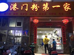 门面-港门粉第一家