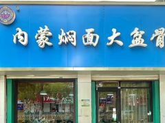 -内蒙焖面大盆骨餐馆(山大路店)