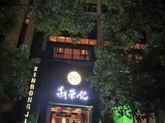 -新荣记(椒江店)