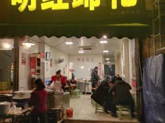 门面-明红蹄花(糍粑店街店)