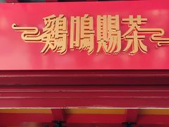 门面-鸡鸣赐茶(鸡鸣寺路店)