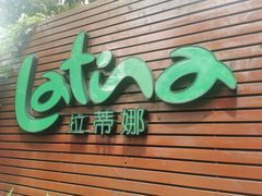 门面-拉蒂娜·巴西牛排馆 Latina·Brazilian Steakhouse(陆家嘴旗舰店)