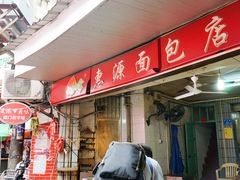 -惠源面包店(开禾路店)