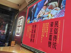 -遇东北林区铁锅炖(南开店)