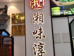 -湘味淳(千禧街店)