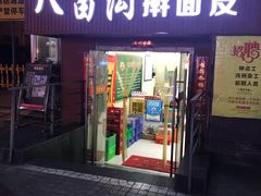 门面-八亩沟擀面皮(西安首店)