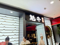 -魁牛·潮汕牛肉自助火锅(沈辽路万达店)