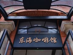 -东海咖啡馆