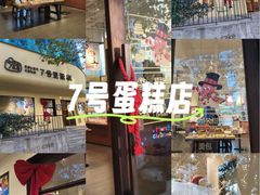 -7号里低糖生日蛋糕(南阳路店)