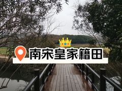 -八卦田遗址公园