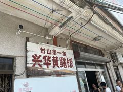 -台山第一家兴华黄鳝饭·黄鳝婆(彭沙坑总店)