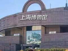 -上海博物馆(人民广场馆)