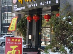 门面-邵顺兴锅盖面(金山宝地店)