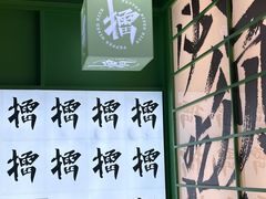 -京参 • 擂椒饭(这有山店)