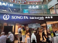 -松發肉骨茶(牛车水店)