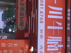 -吴一川牛腩粉(西村店)