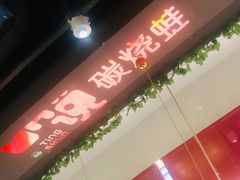 -听说碳烧蛙(高新万达店)