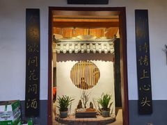 -花间酒庭院餐厅(谷山店)