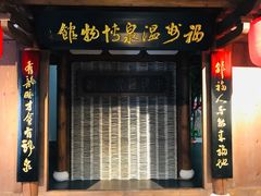 -明谷行馆·温泉