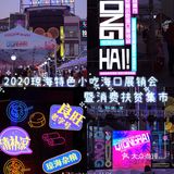 吃琼海地道小吃｜一起来上邦百汇城跨年吧😉