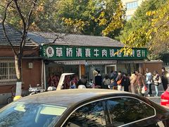 -草桥清真牛肉锅贴扁食店