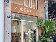 -大理床单厂艺术区
