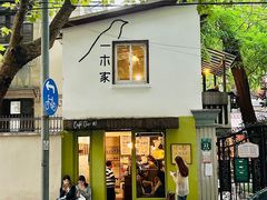 -CAFE CHEZ W一木家(香山路店)