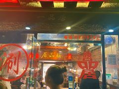 门面-颐品居涮肉(乌鲁木齐中路店)