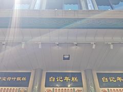 -清真·白记年糕(牛街北口店)