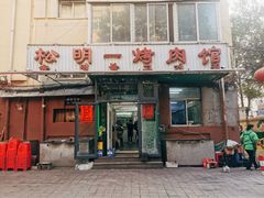门面-松明一烤肉馆(鲁园店)