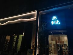 -拂晓山房·私房川菜(西门店)